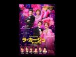 ミュージカル『ラ・カージュ・オ・フォール 籠の中の道化たち』《S席》で観劇 梅田芸術劇場 メインホール（大阪）