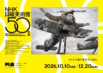 「NHK日曜美術館50年展」入場チケット付 大阪中之島美術館