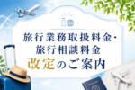旅行業務取扱料金・旅行相談料改定のお知らせ