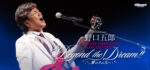 billboard classics 野口五郎 PREMIUM SYMPHONIC CONCERT 2027 Beyond the dream!!～夢のその先へ～（オリックス劇場）