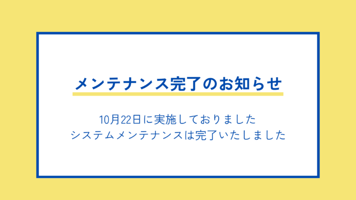 メンテナンス完了のお知らせ