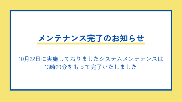 メンテナンス完了のお知らせ