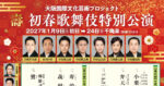 大阪　新歌舞伎座　大阪国際文化芸術プロジェクト　壽 初春歌舞伎特別公演　特等席